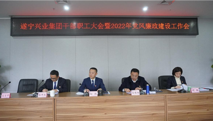 收心歸位抓開局 砥礪奮進譜新篇——遂寧興業集團召開干部職工大會暨2022年黨風廉政建設工作推進會