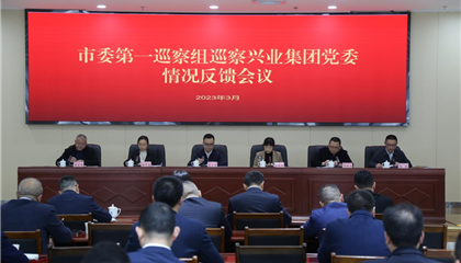 中共遂寧市委第一巡察組向遂寧興業集團黨委反饋巡察情況