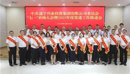 遂寧興業集團黨委召開“七一”表揚大會暨2023年度黨建工作推進會