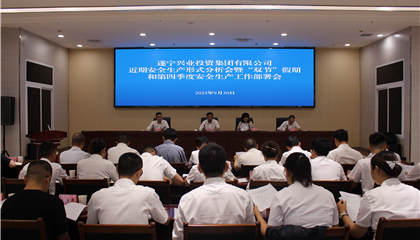 遂寧興業(yè)集團(tuán)召開近期安全生產(chǎn)形勢分析會暨“雙節(jié)”假期和第四季度安全生產(chǎn)工作部署會