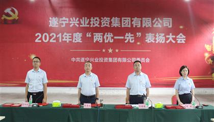 守初心、踐使命、促發展 遂寧興業集團黨委召開2021年“兩優一先”表揚大會