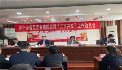 克難攻堅強改革  砥礪奮進促發展——遂寧市備至實業有限公司召開“二次并改”工作動員大會